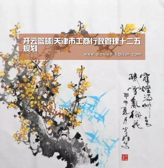 开云篮球|天津市工商行政管理十二五规划(图4) 开云足球