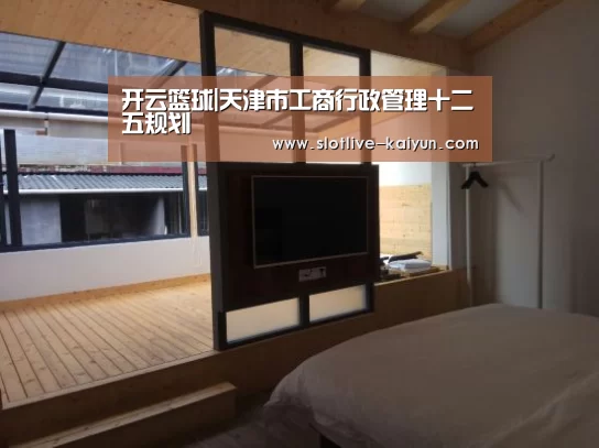 开云篮球|天津市工商行政管理十二五规划(图3) 开云赛事