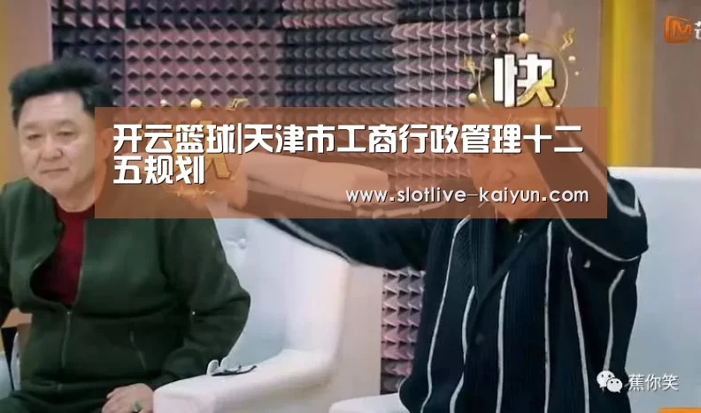 开云篮球|天津市工商行政管理十二五规划(图2) 开云篮球