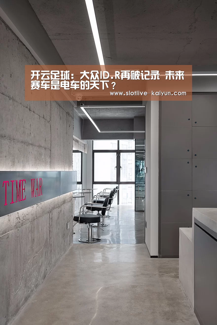 开云足球：大众ID.R再破记录 未来赛车是电车的天下？