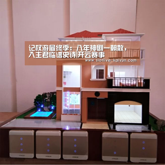 记权游最终季：八年神剧一朝散，入主君临谱史诗|开云赛事
