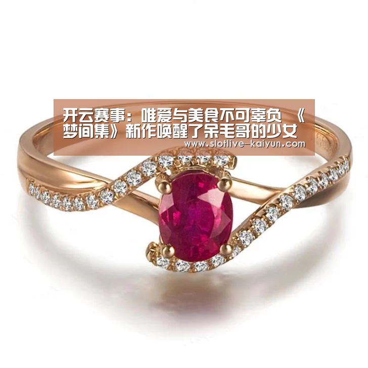 开云赛事:唯爱与美食不可辜负 《梦间集》新作唤醒了呆毛哥的少女心!(图1) 开云赛事