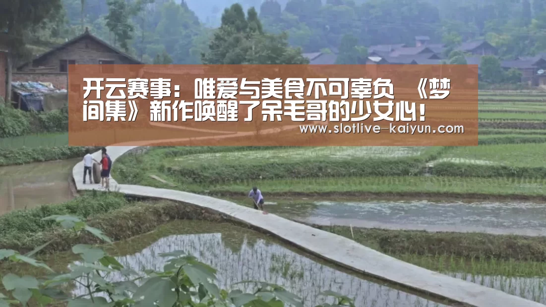 开云赛事:唯爱与美食不可辜负 《梦间集》新作唤醒了呆毛哥的少女心!(图3) 开云赛事