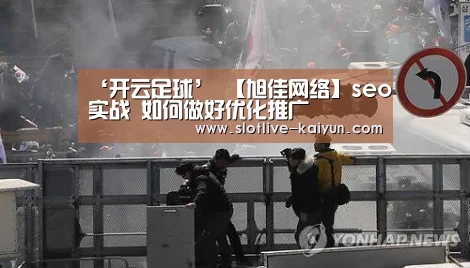 ‘开云足球’
【旭佳网络】seo实战 如何做好优化推广(图1) 开云足球