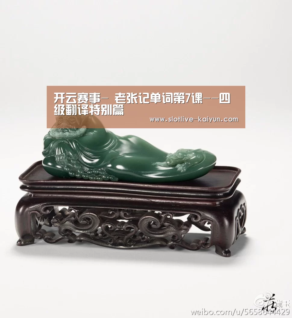 开云赛事-
老张记单词第7课--四级翻译特别篇(图2) 开云赛事